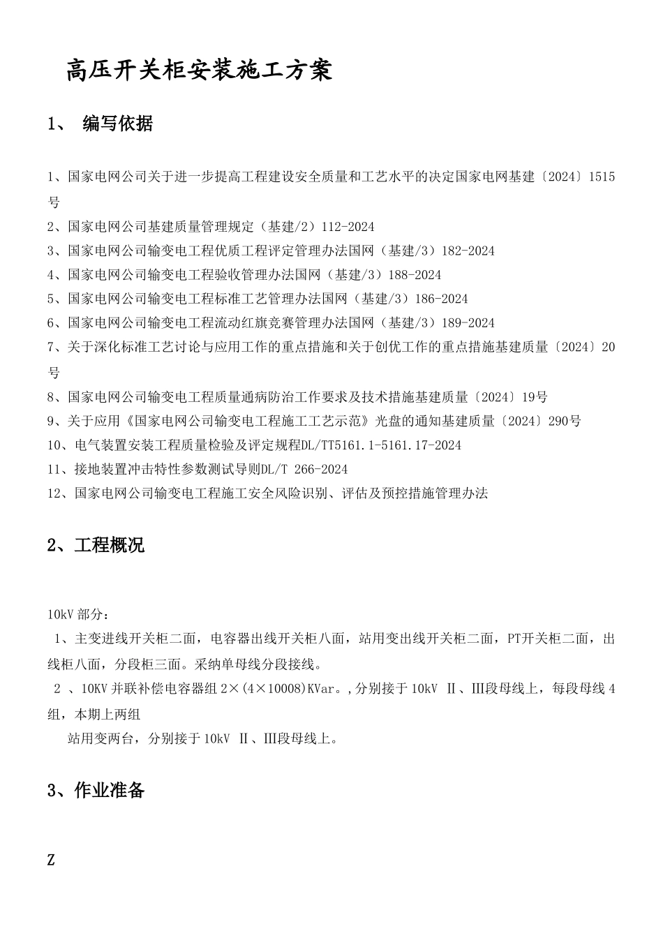 10kV开关柜安装施工方案_第1页