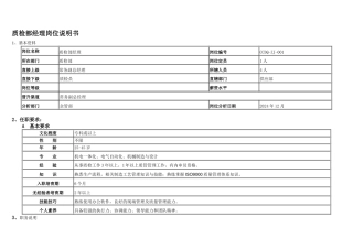 1-质管部经理岗位说明书