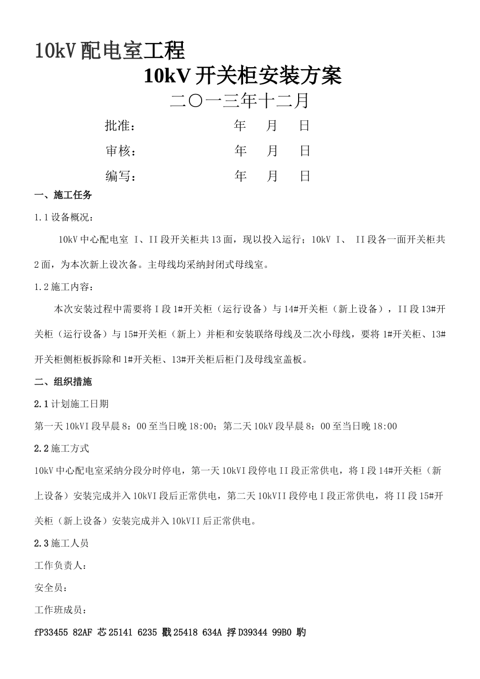 10kV开关柜并柜及母线安装施工方案_第1页