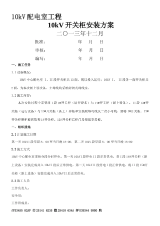 10kV开关柜并柜及母线安装施工方案