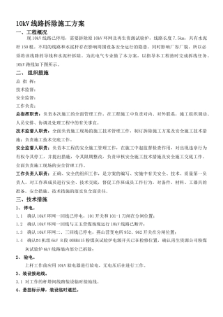 10kv线路拆除施工方案