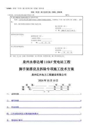 110kV变电站脚手架搭设及拆除施工方案