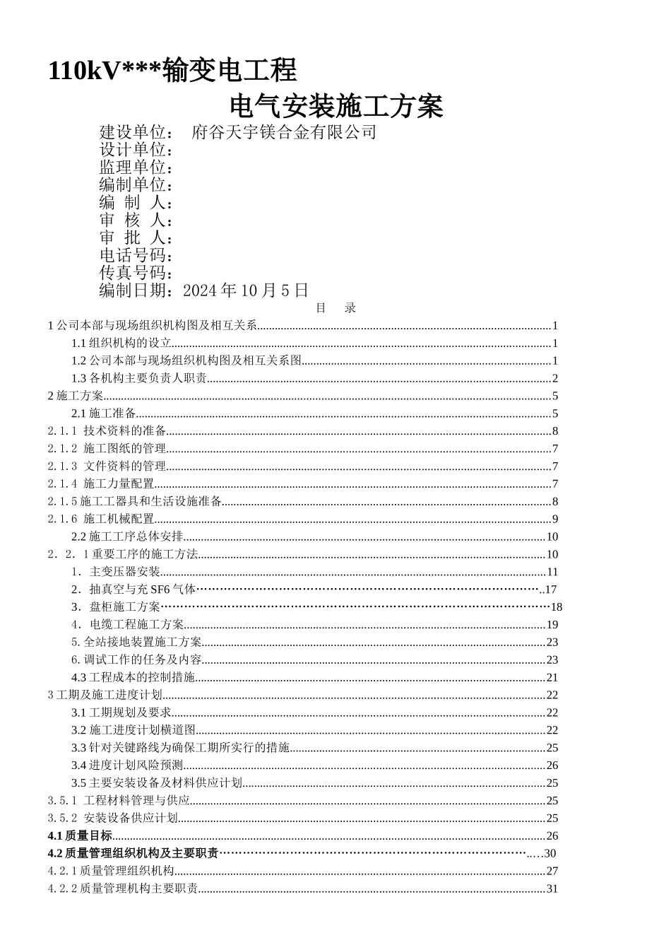 110KV变电站电气施工方案_第1页