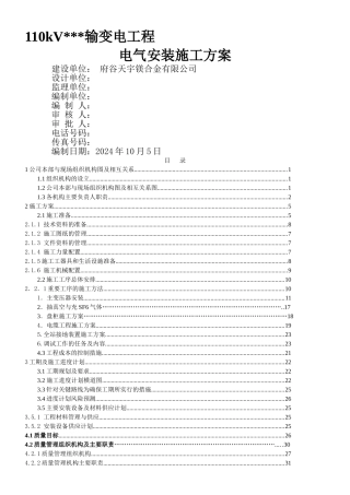 110KV变电站电气施工方案