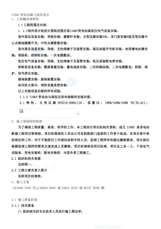 110kV变电站电气安装施工方案