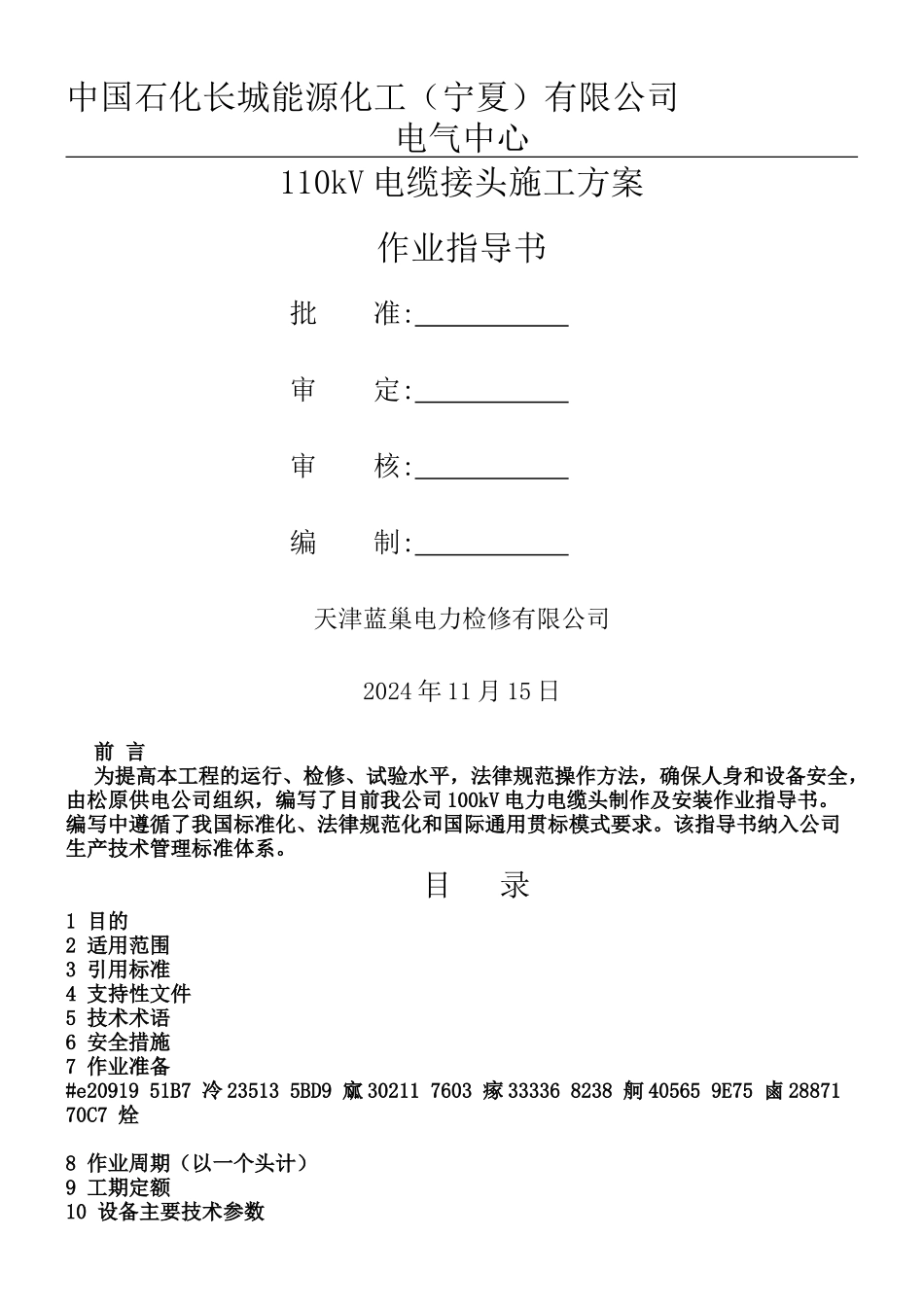 110Kv电缆头制作施工方案_第1页