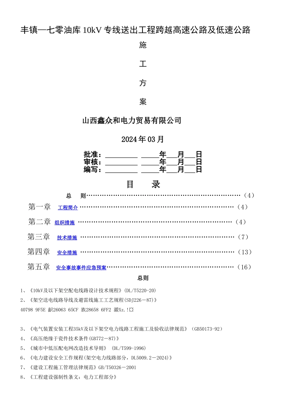 10kV线路跨越高速公路施工方案_第1页