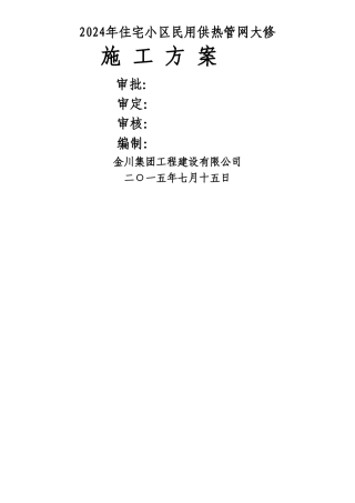 2024年住宅小区民用供热管网大修--管网改造施工方案