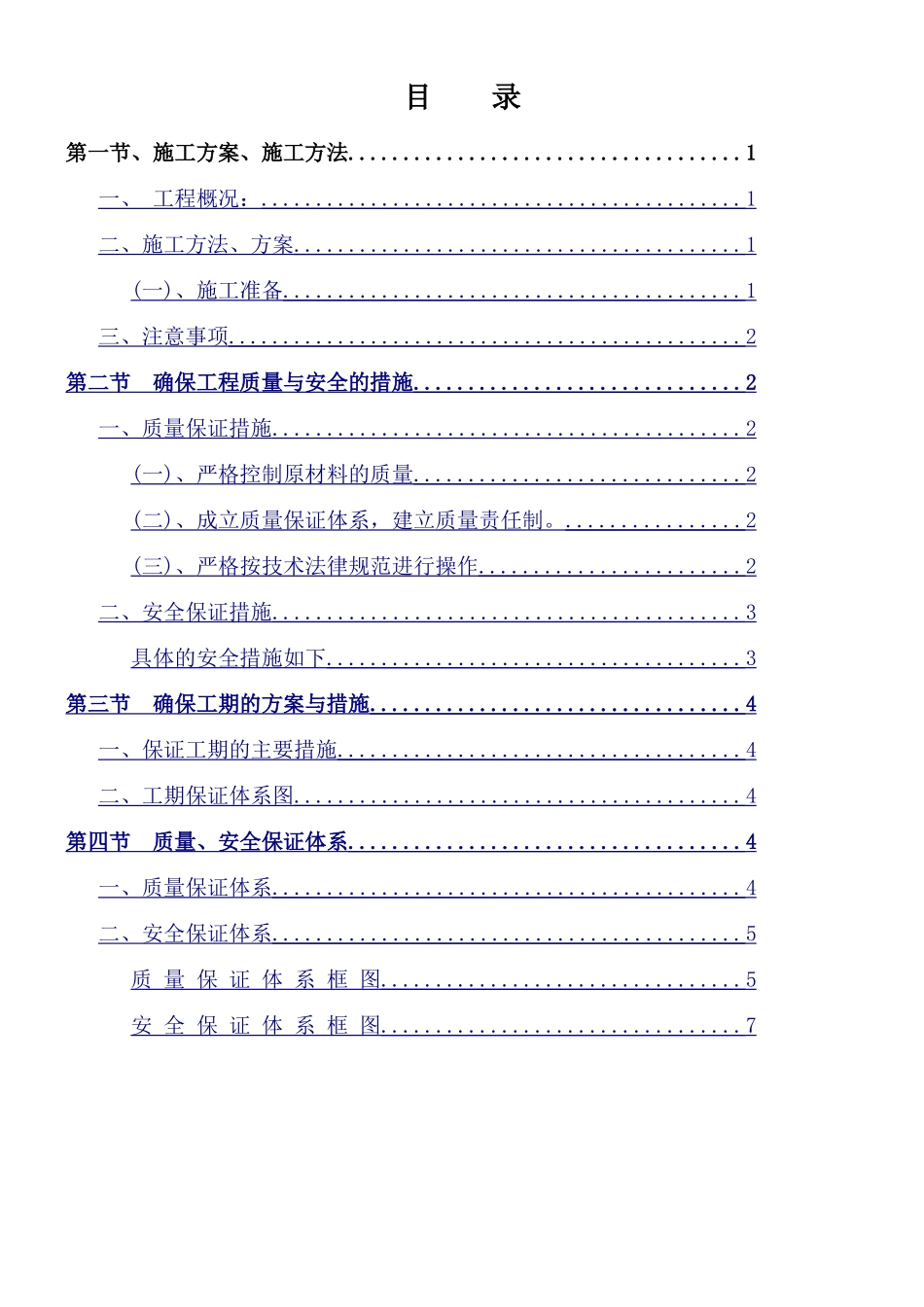 2024年平塘县农村公路安保工程施工方案_第1页