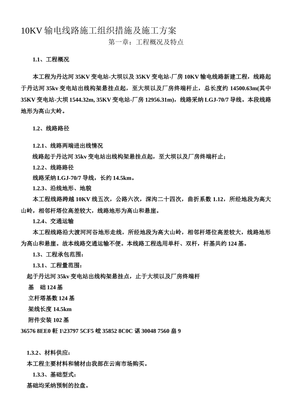 10KV输电线路施工组织措施及施工方案_第1页