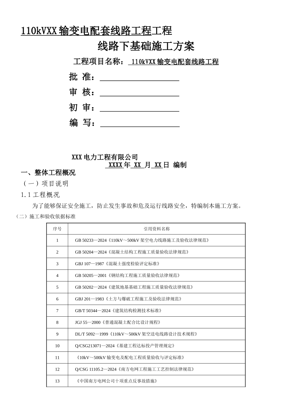 110kVXX线路带电线行下基础施工方案_第1页