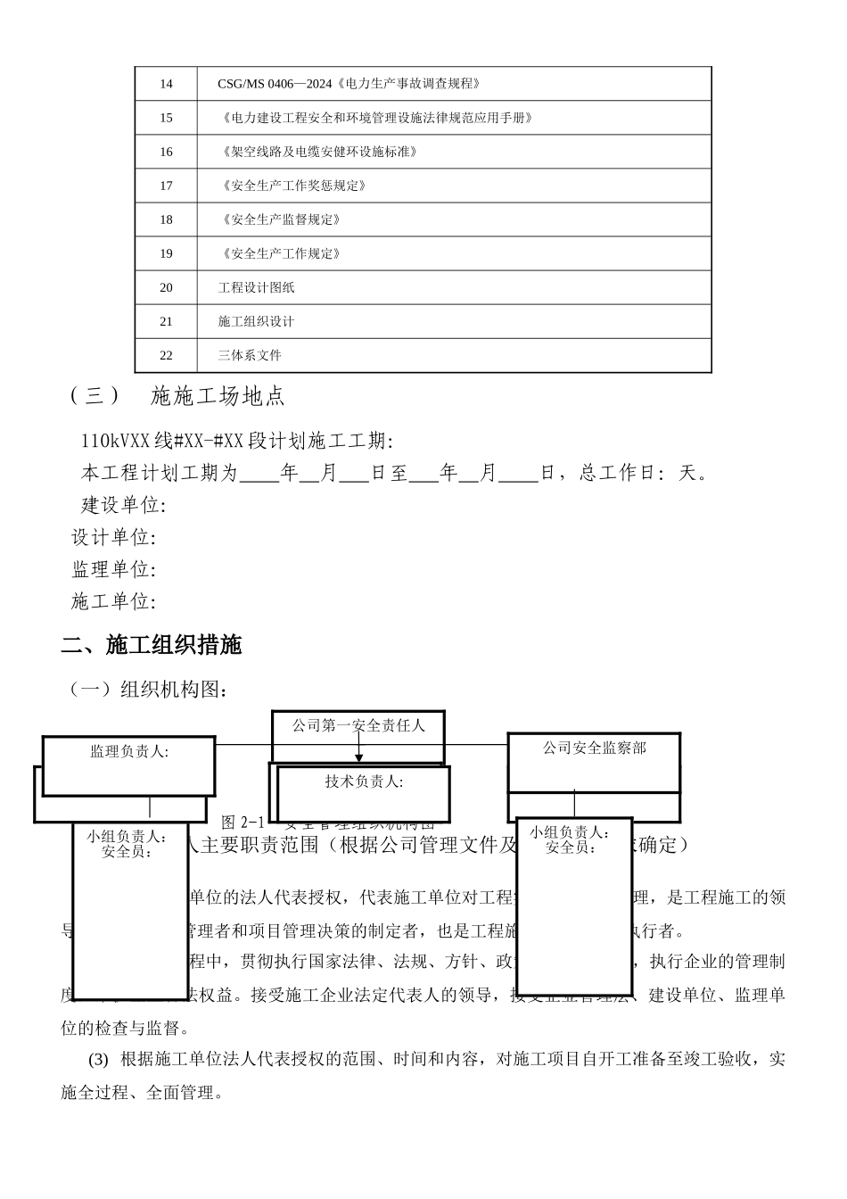 110kVXX线路带电线行下基础施工方案_第2页