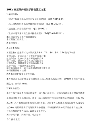 10kV高压线护线架子搭设施工方案