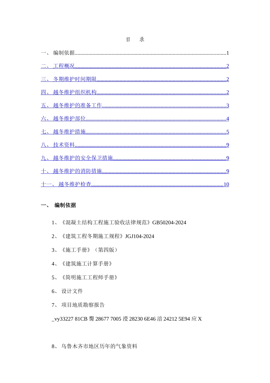 2024年度越冬维护施工方案_第2页