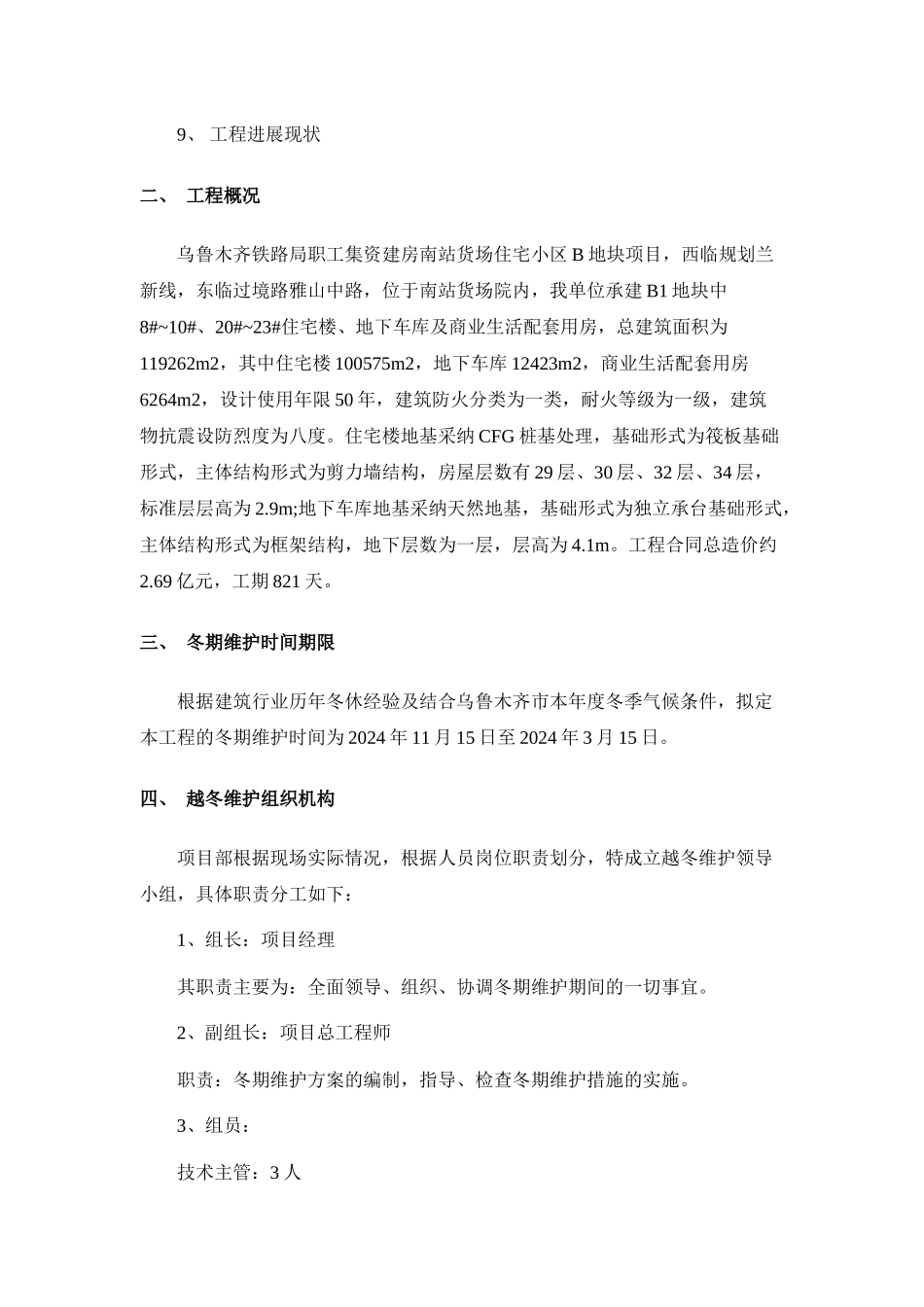 2024年度越冬维护施工方案_第3页