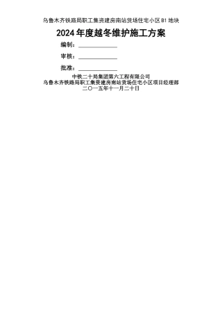 2024年度越冬维护施工方案