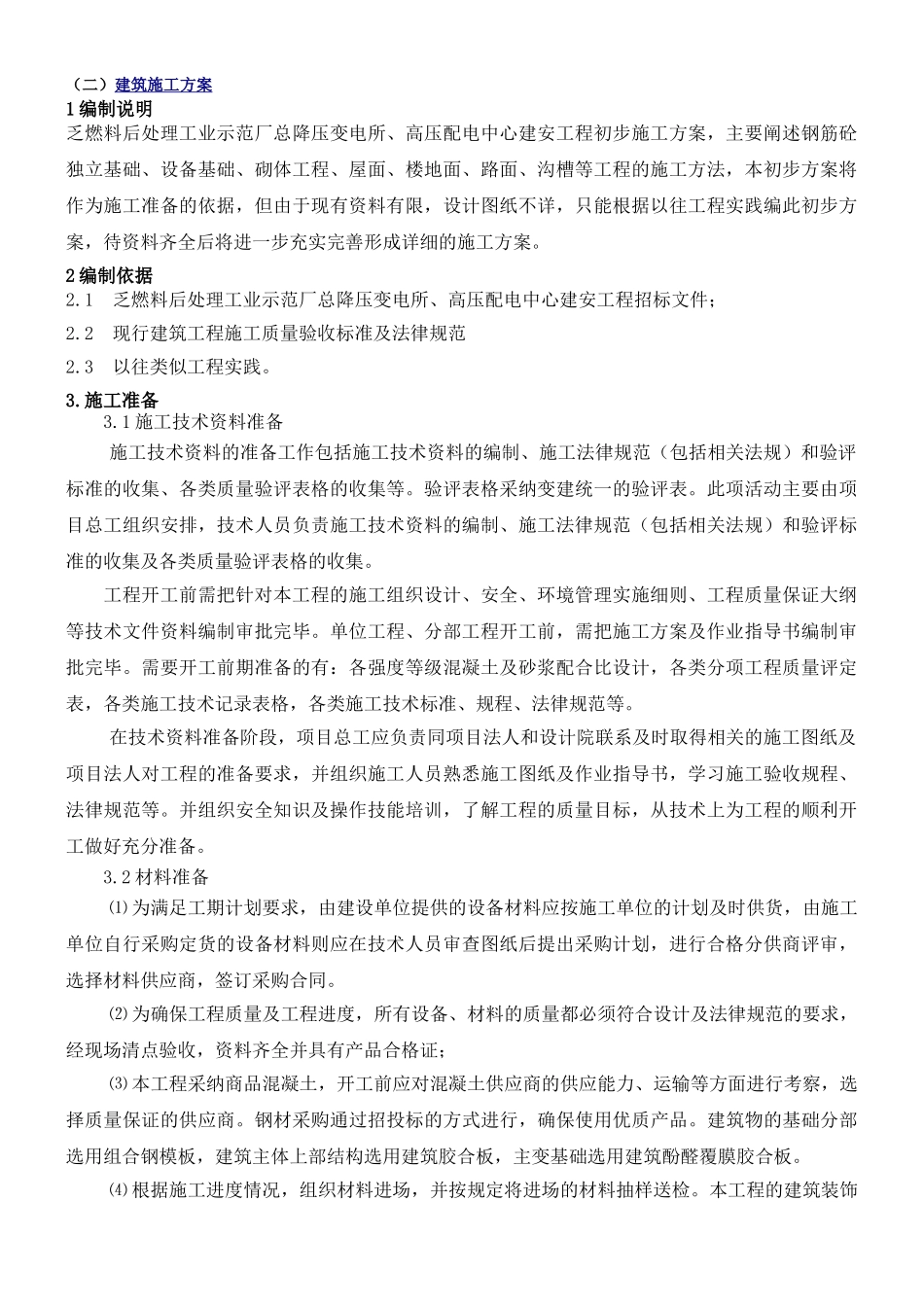 110kv变电站土建施工方案_第1页