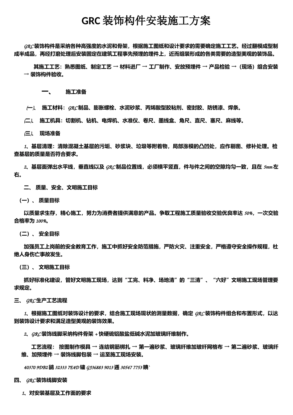 GRC装饰构件安装施工方案_第1页