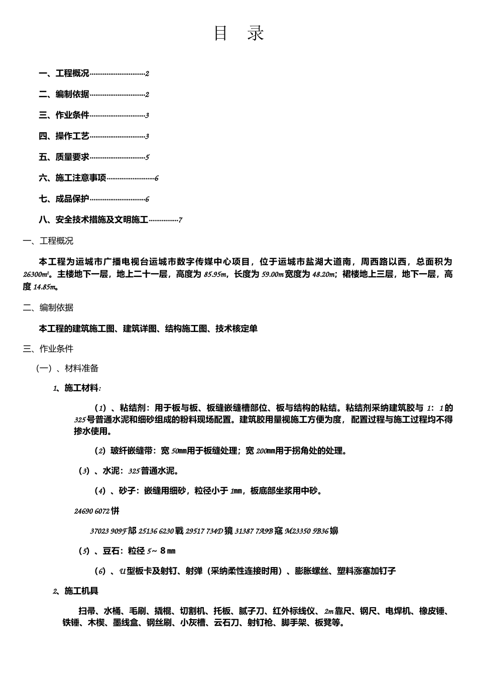 GRC轻质隔墙板专项施工方案_第1页
