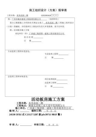 2024活动板房施工方案