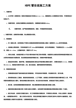 HDPE管安装施工方案
