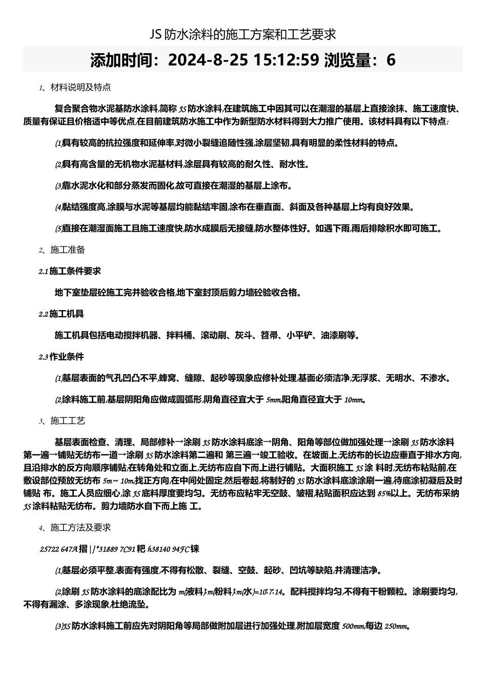 JS防水涂料的施工方案和工艺要求_第1页