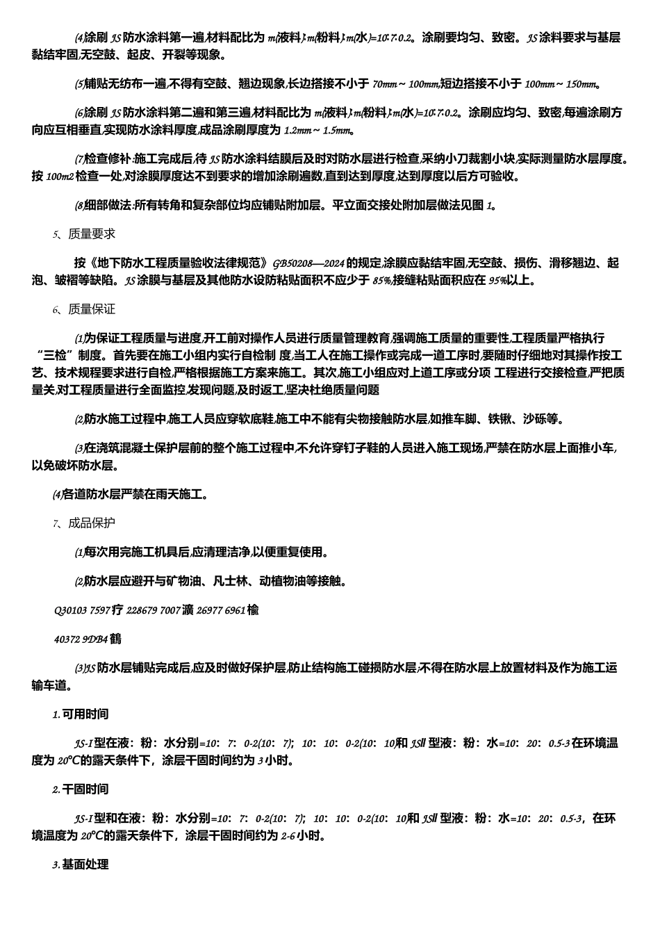JS防水涂料的施工方案和工艺要求_第2页