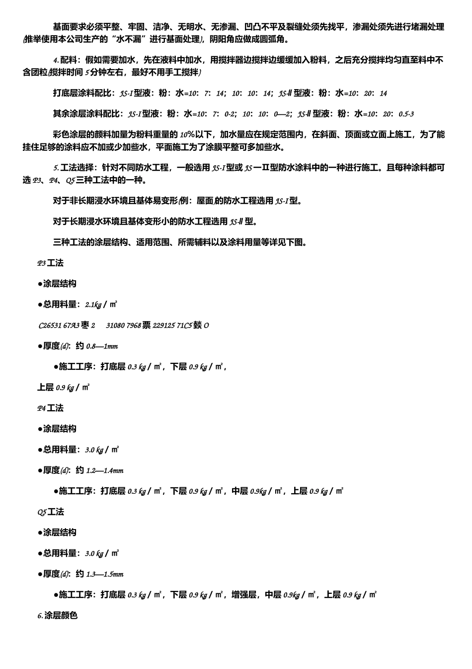 JS防水涂料的施工方案和工艺要求_第3页