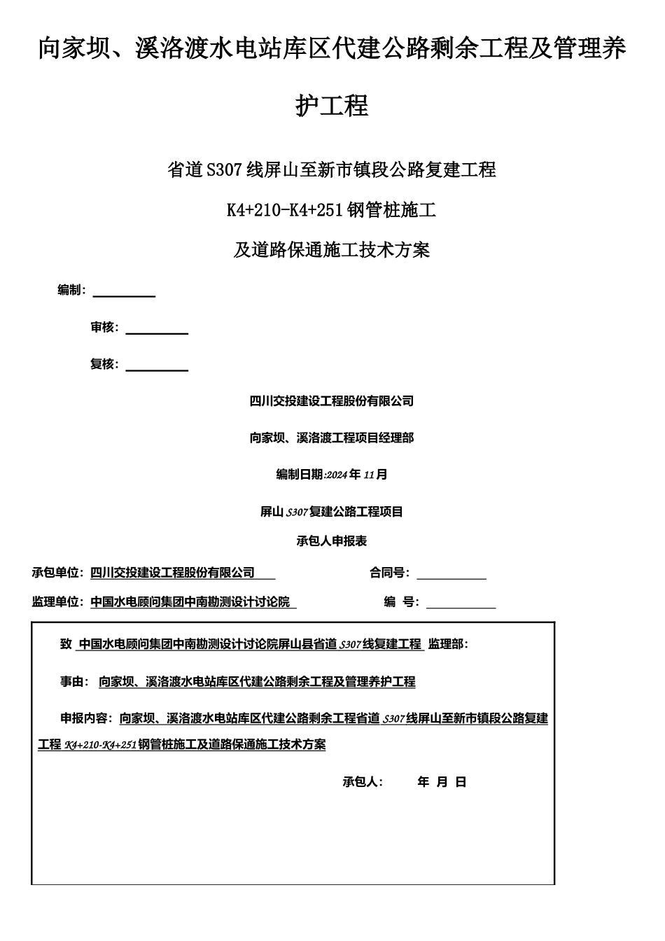 K4+210-K4+251钢管桩施工方案_第1页