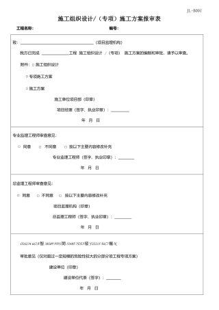 JL-B001施工方案报审表