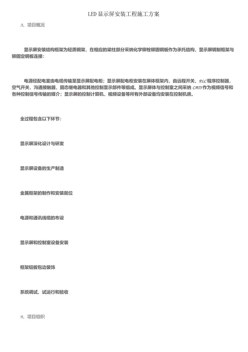 LED显示屏安装工程施工方案_第1页