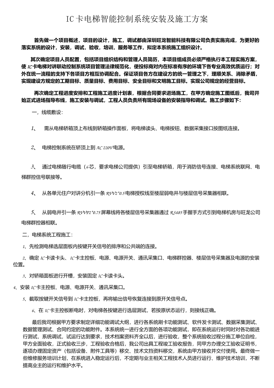 IC卡电梯智能控制系统安装及施工方案_第1页