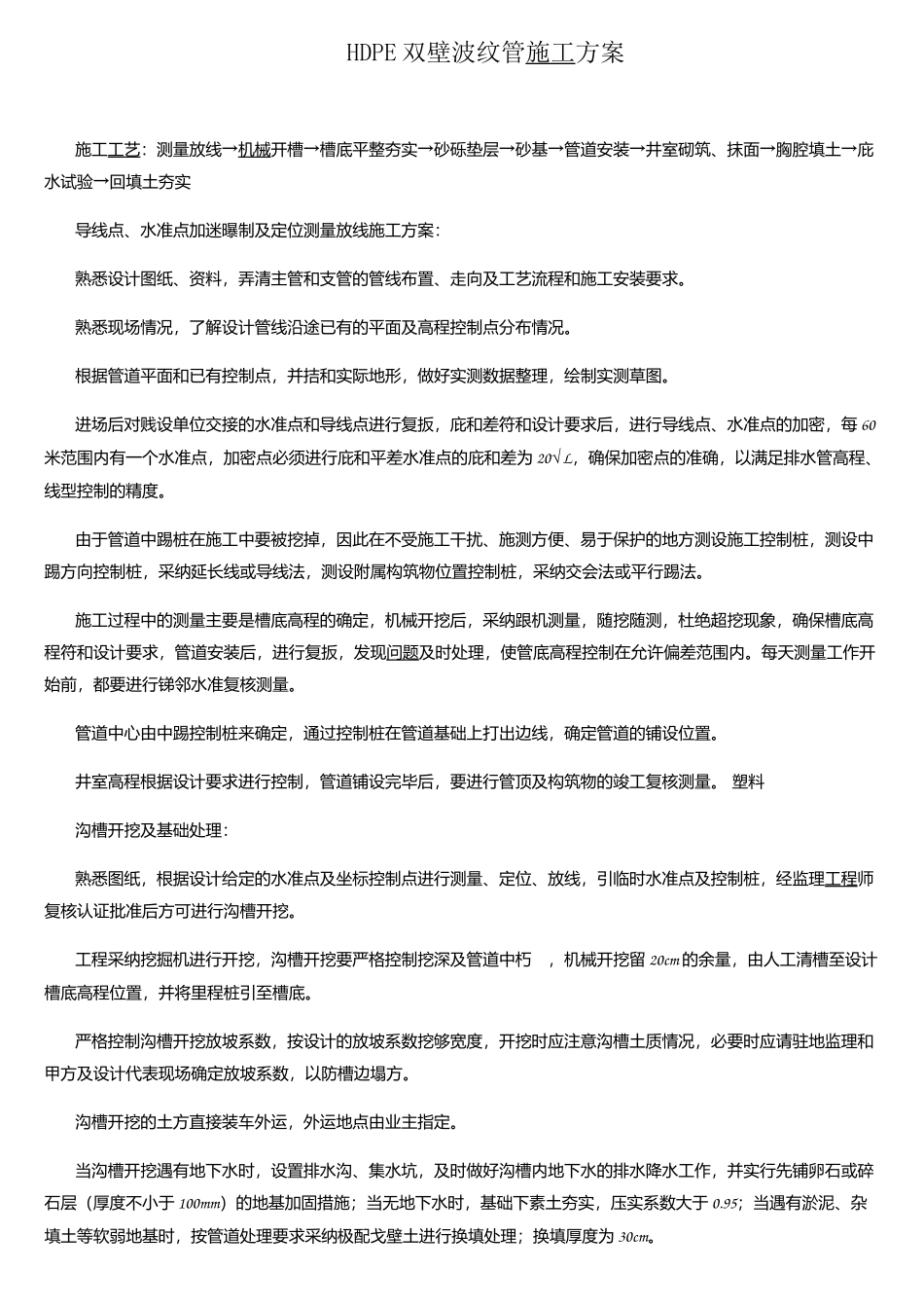HDPE双壁波纹管安装施工方案_第1页