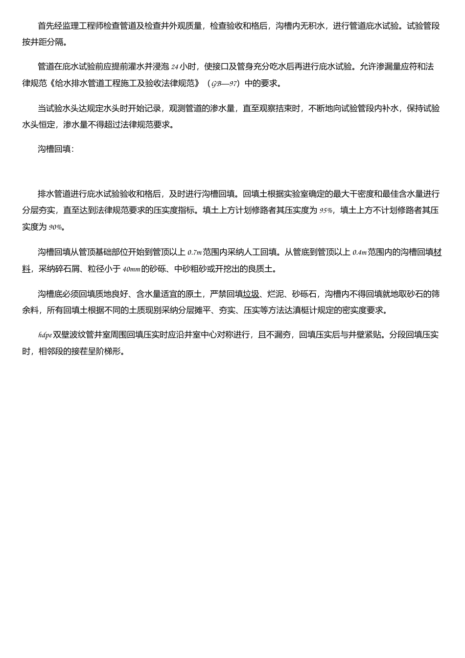 HDPE双壁波纹管安装施工方案_第3页