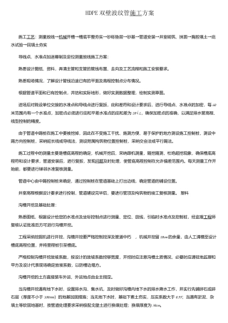 HDPE双壁波纹管安装施工方案