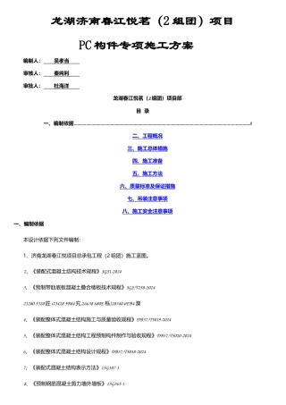 PC构件专项施工方案