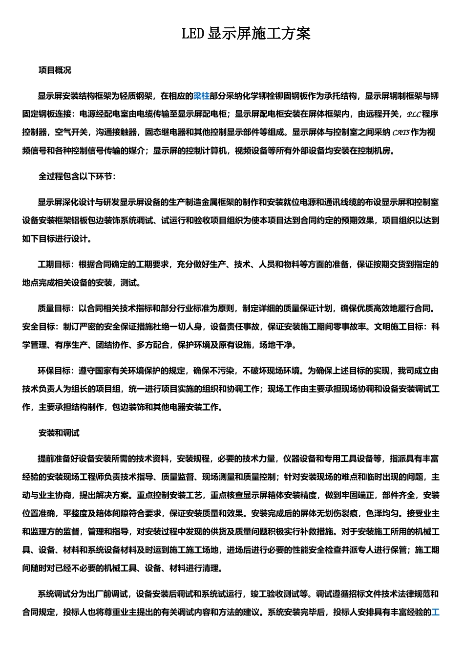 LED显示屏施工方案_第1页