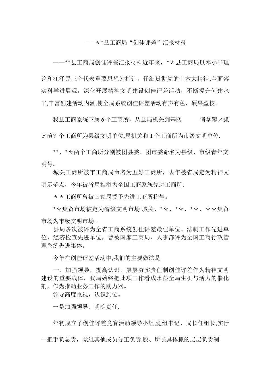 ——--县工商局“创佳评差”汇报材料_第1页