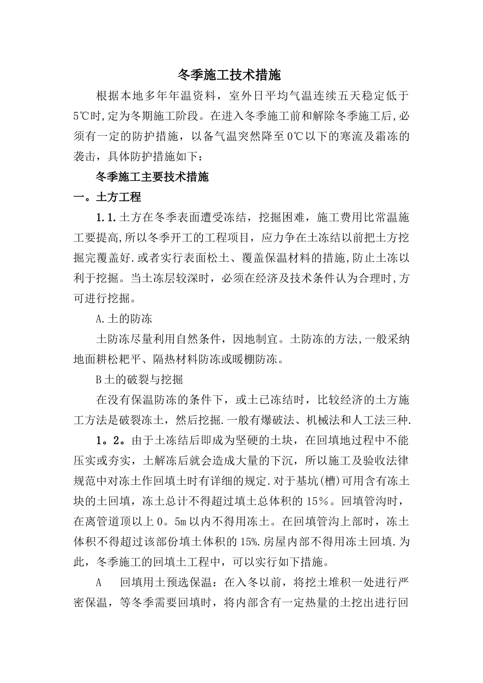 ——冬季施工技术措施_第1页