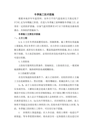 ——冬季施工技术措施