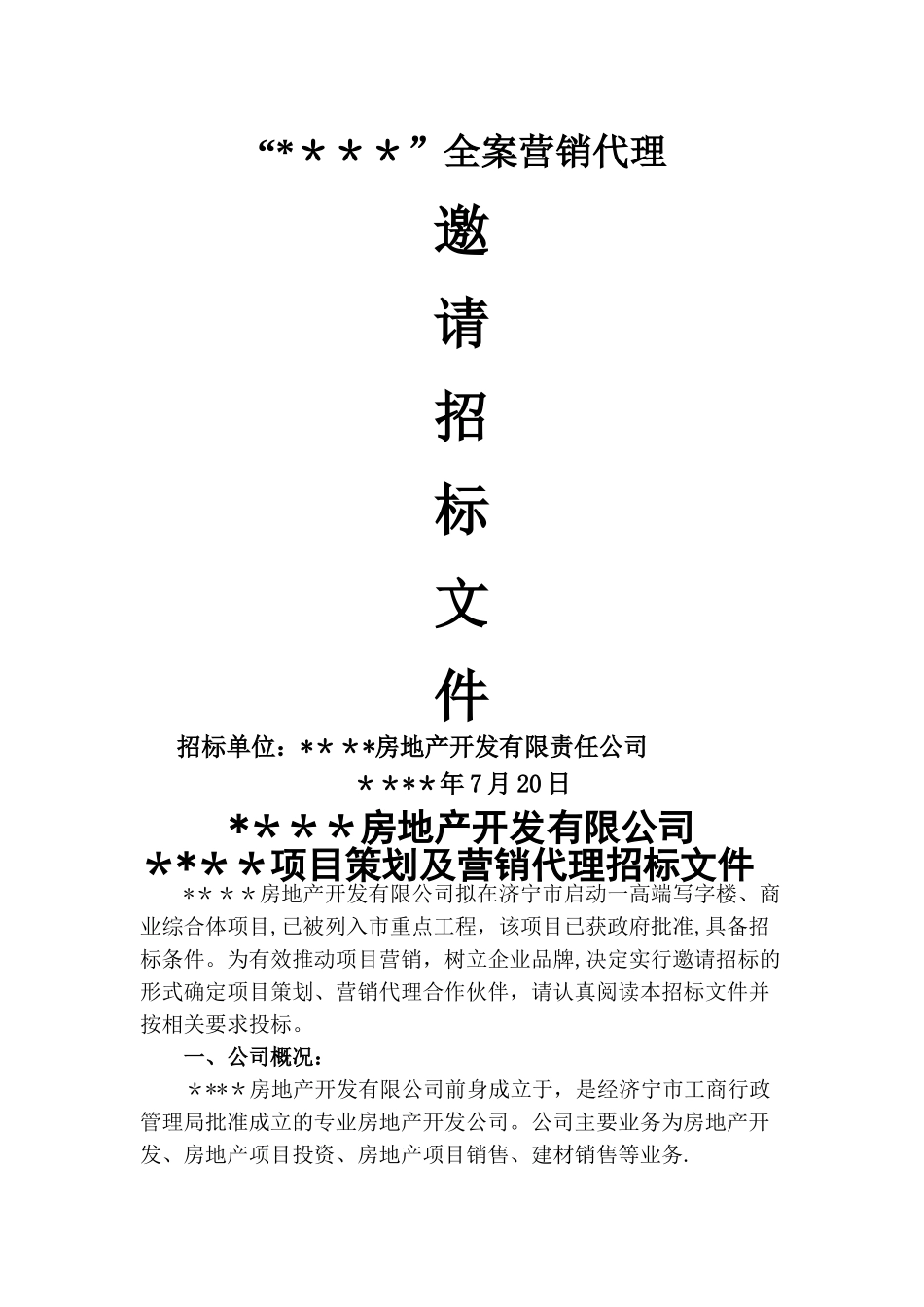 ———房地产开发有限公司策划营销代理招标_第1页