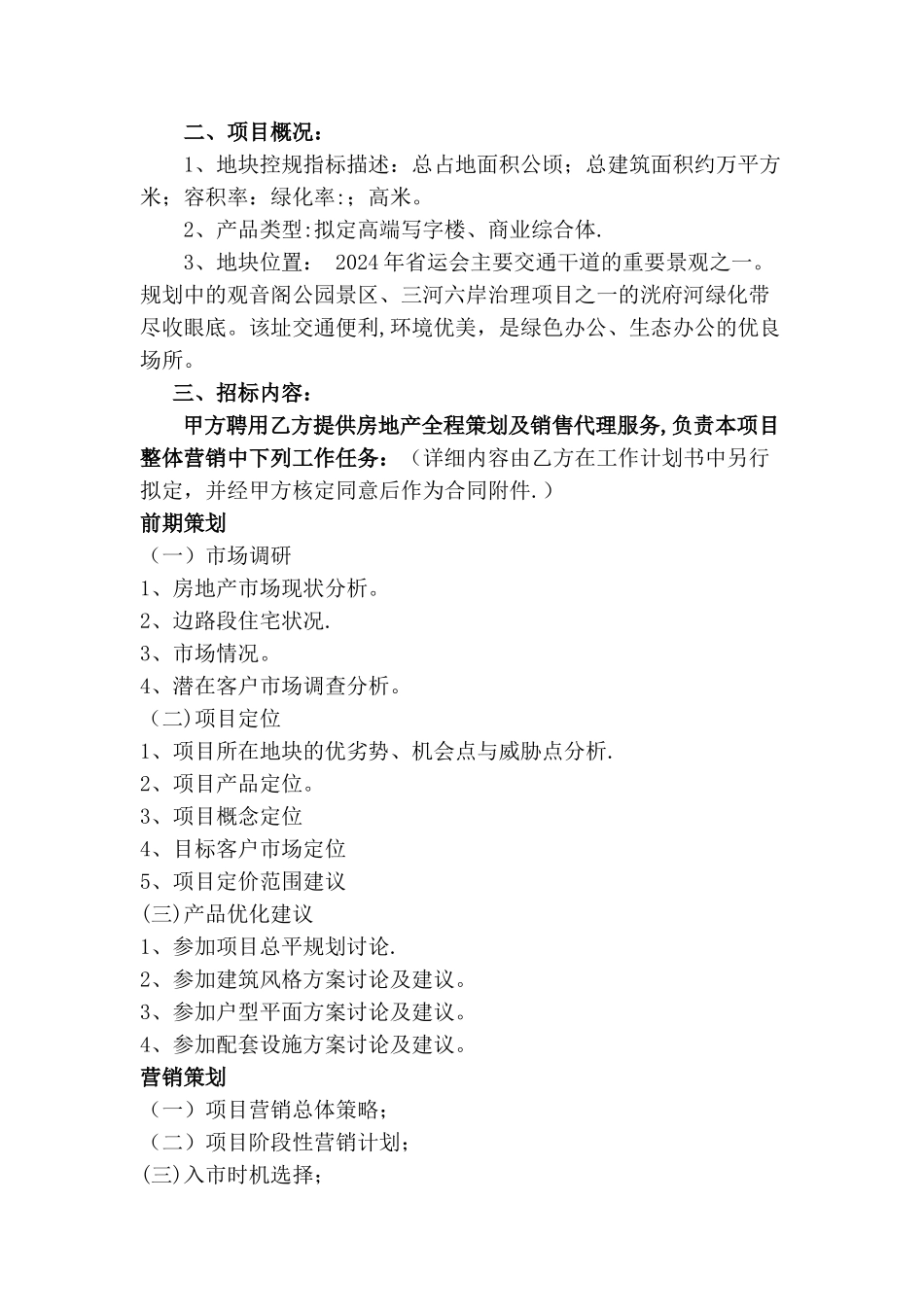 ———房地产开发有限公司策划营销代理招标_第2页