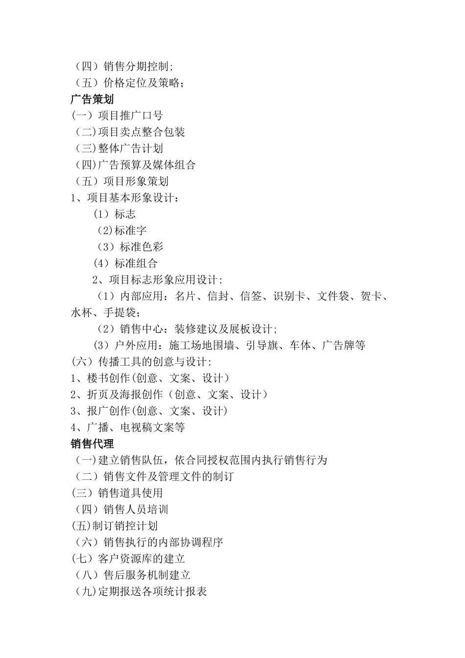 ———房地产开发有限公司策划营销代理招标_第3页