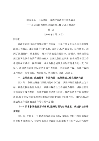 ——在全市国税系统政策法规工作会议上的讲话