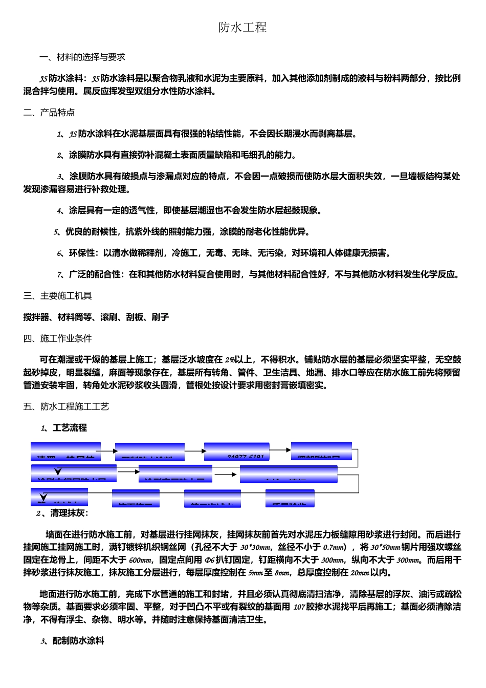 JS防水施工方案_第1页