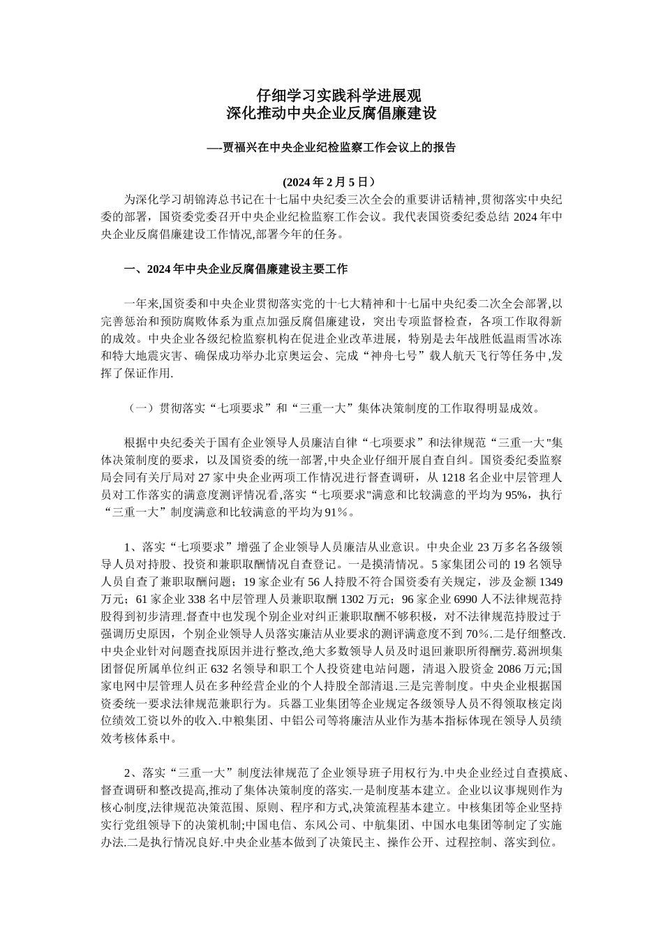 ——贾福兴在中央企业纪检监察工作会议上的报告_第1页