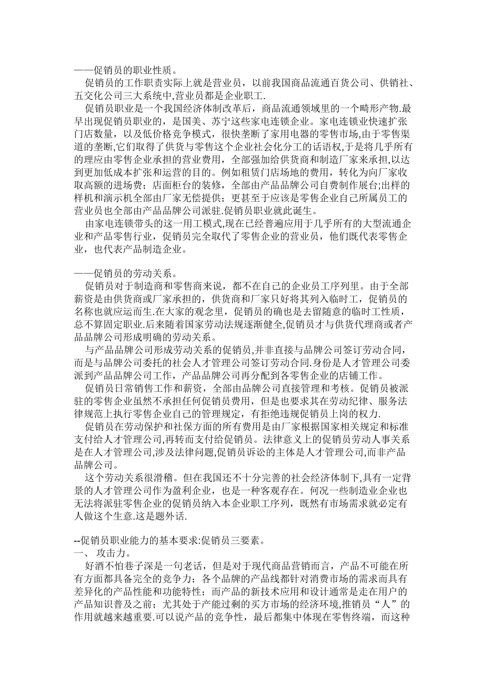 ——促销员的职业性质_第1页