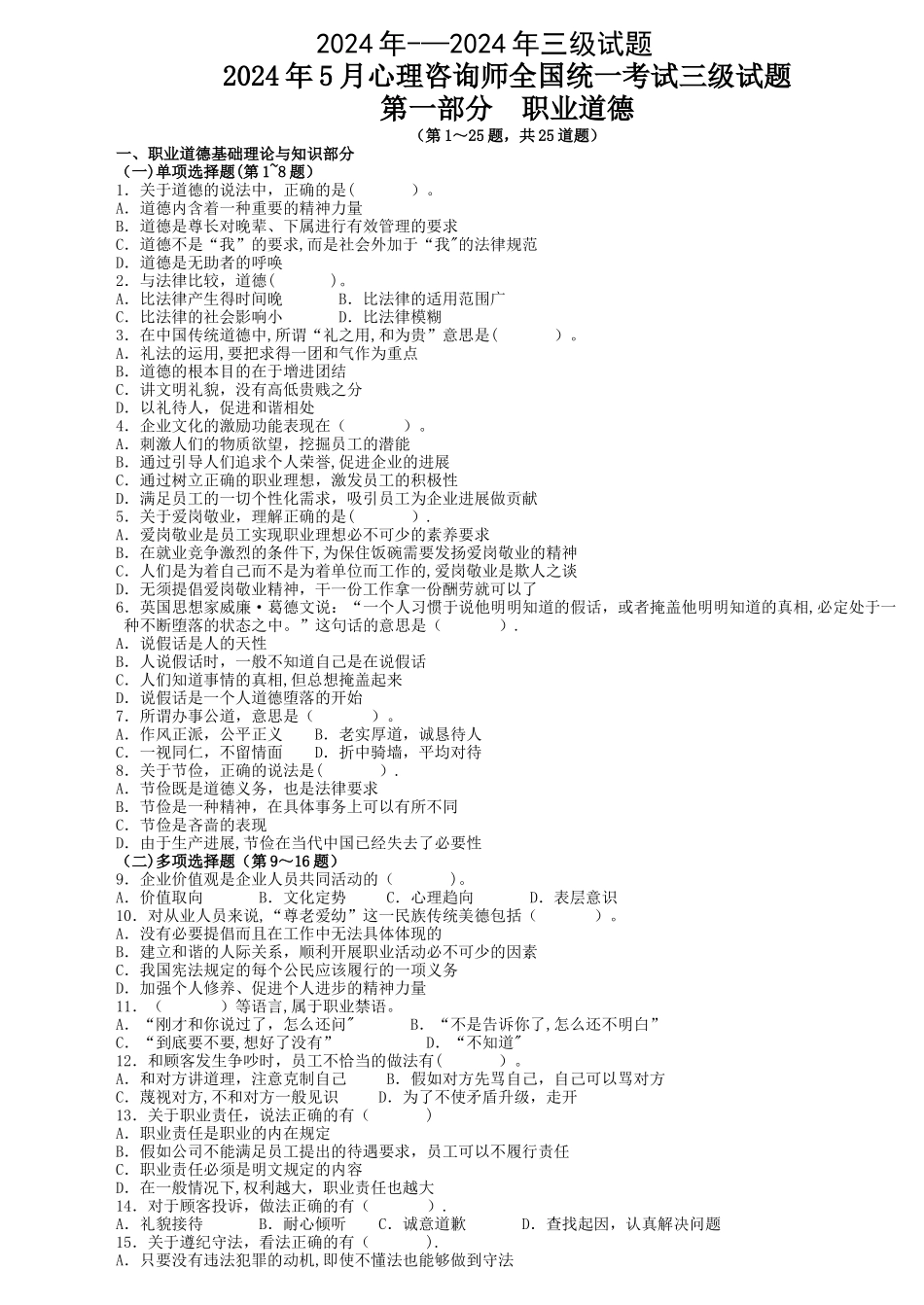 ——心理咨询师三级真题及答案_第1页