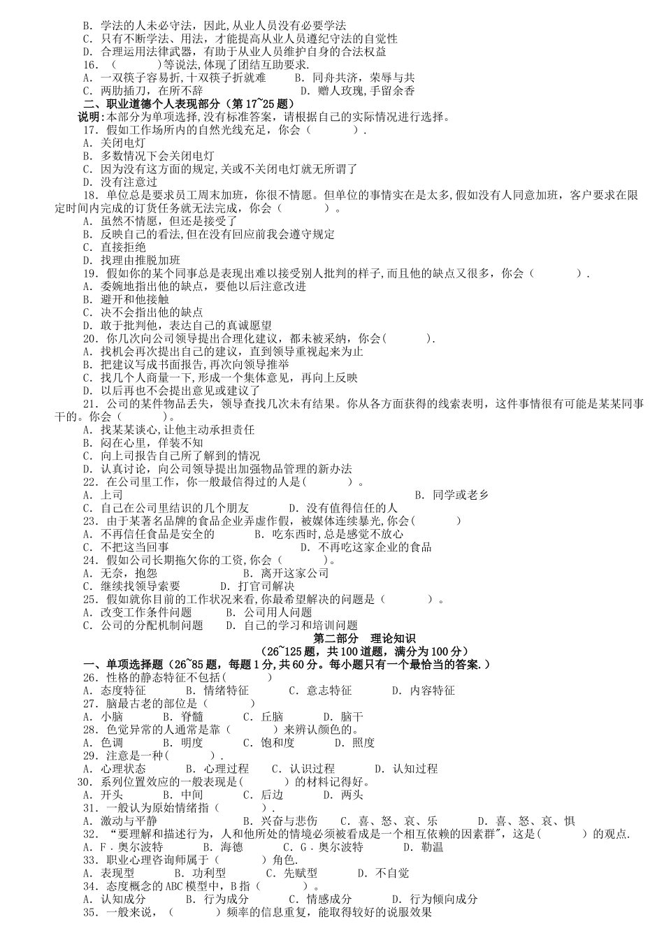 ——心理咨询师三级真题及答案_第2页