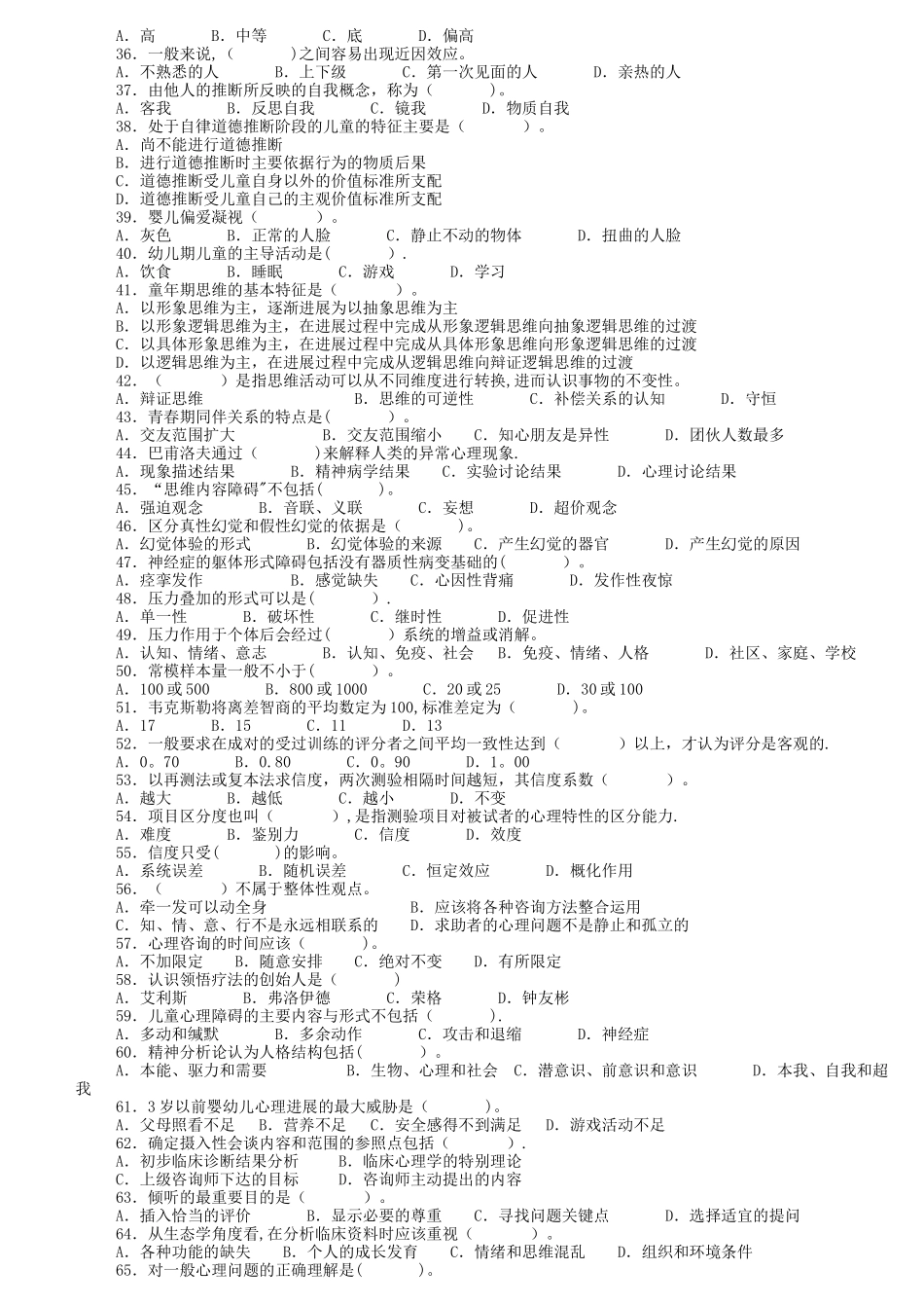 ——心理咨询师三级真题及答案_第3页